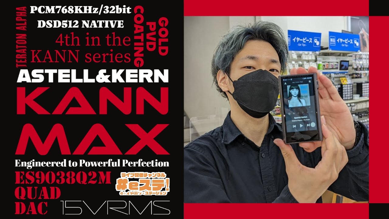 【#eステ】e☆イヤTVで紹介された『Astell&Kern KANN MAX』聴いてみた。感想会【#eイヤ大阪日本橋本店】