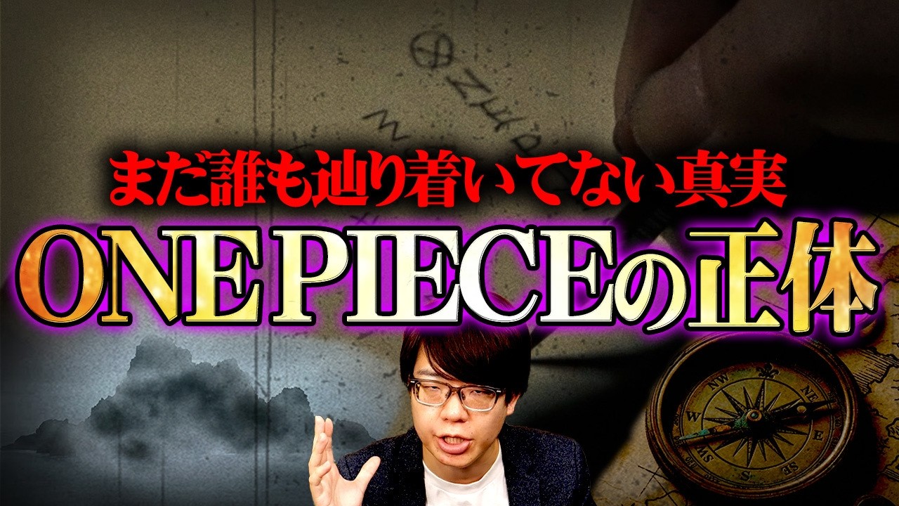 【完全解明】ONE PIECEの正体、全てがひっくり返ります。【 ワンピース 最新 1176話 】