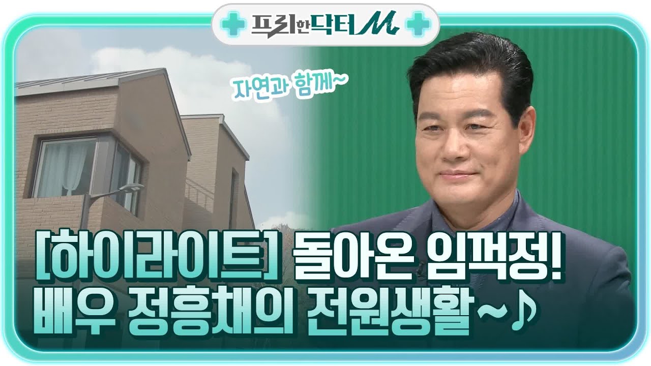 다시 돌아온 임꺽정! 배우 정흥채의 자연과 함께하는 전원생활~♪ #highlight #프리한닥터M EP.33