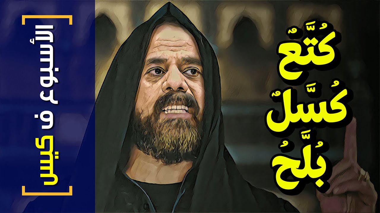 {الأسبوع ف كيس}(263) كُتَّعٌ كُسَّلٌ بُلَّحُ