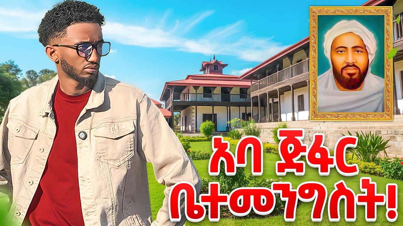 የአባ ጅፋር ቤተ መንግስት ለመጀመሪያ ጊዜ | Lofty Haron