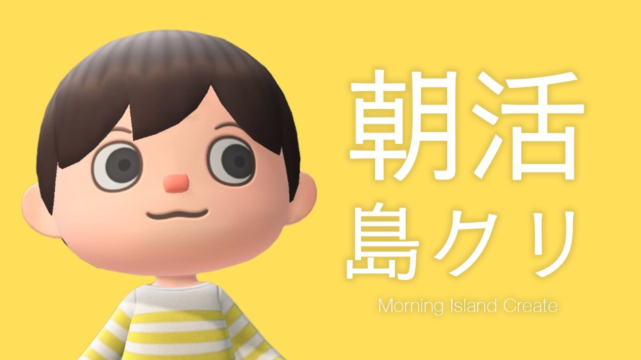 【あつ森】朝活で島クリエイト 2026.03.07