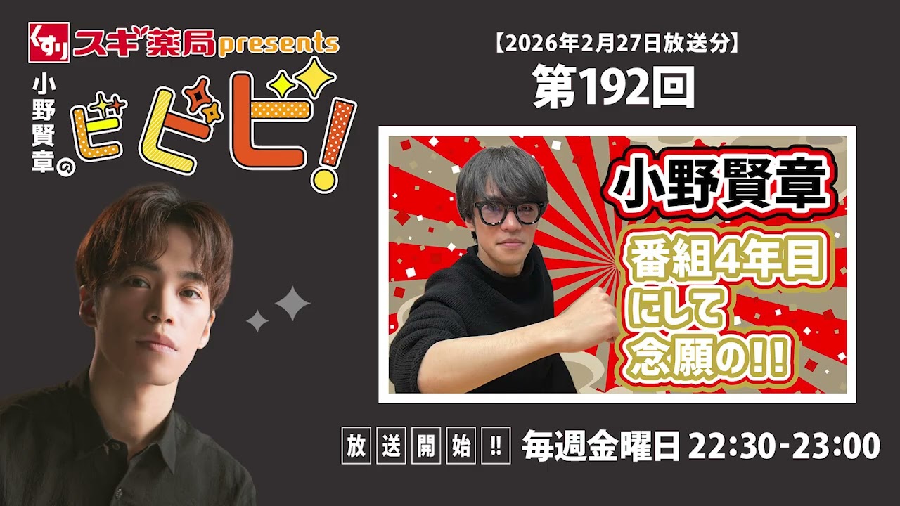スギ薬局presents小野賢章のビビビ！ 2026年2月27日 小野賢章 番組4年目にして念願の！！