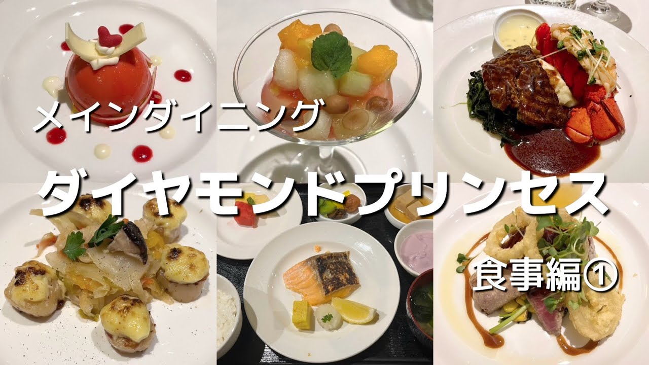 ダイヤモンドプリンセス、メインダイニング　食事編① 2024.7.