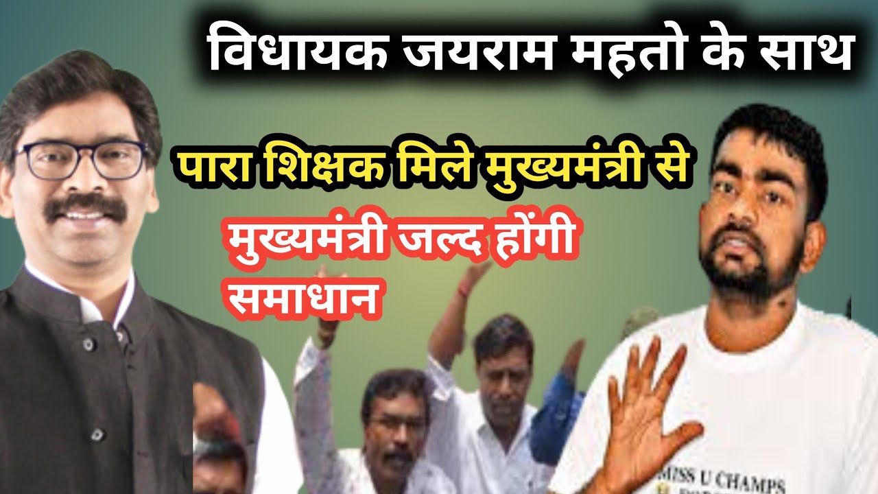 जयराम महतो के साथ मुख्य मंत्री से मिले पारा शिक्षक जल्द होंगे पारा की समस्या समाधान CM