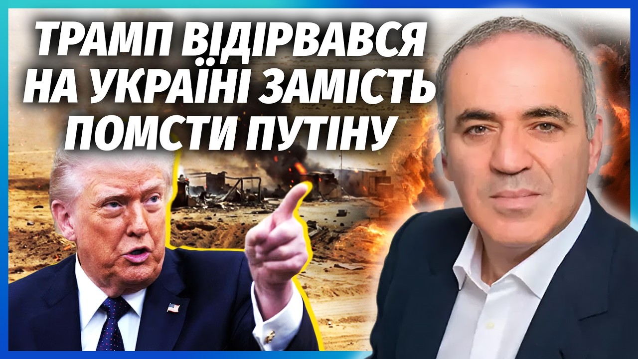 КАСПАРОВ: ПУТИН ВМЕСТЕ С ИРАНОМ УДАРИЛИ ПО БАЗАМ США! Трамп не смог ПОВЕРИТЬ В ЭТО. Москву ПРОСТИЛИ?