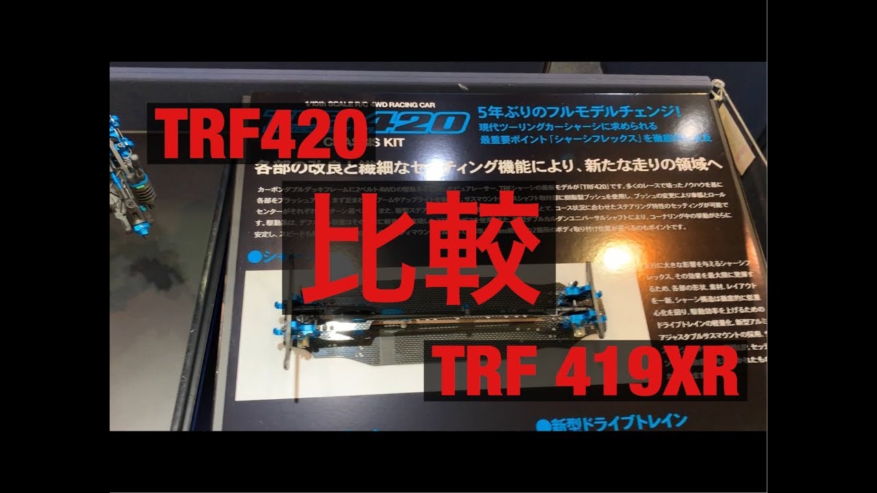 タミヤ TRF420  TRF419XR 比較 新型 ラジコン ハイエンド カーボンダブルデッキ TAMIYA レース  似すぎてて俺には違いがわからなかった