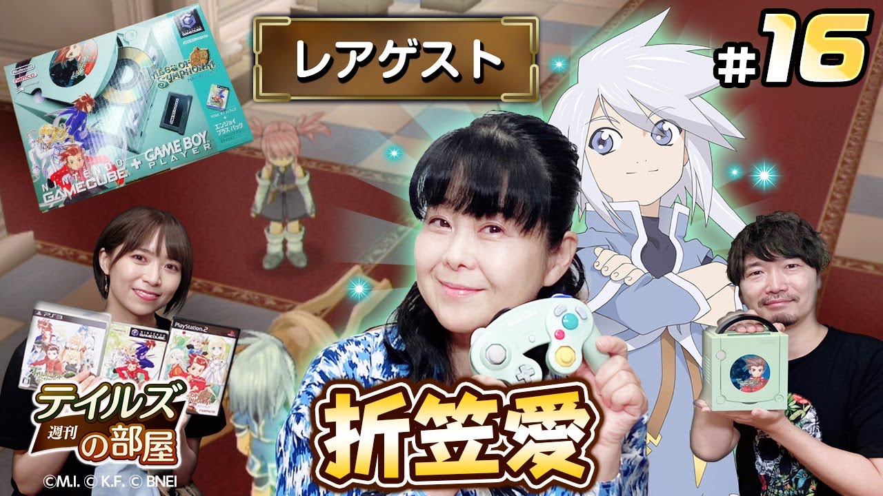 ゲストの折笠愛さんを迎えて～シンフォニア、役争奪戦勃発！【#週刊テイルズの部屋｜第16回】