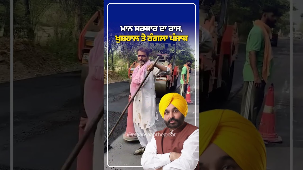 Mann Sarkar ਦਾ ਰਾਜ - ਖੁਸ਼ਹਾਲ ਤੇ ਰੰਗਲਾ Punjab | Bhagwant Mann | Roads | Infrastructure Development