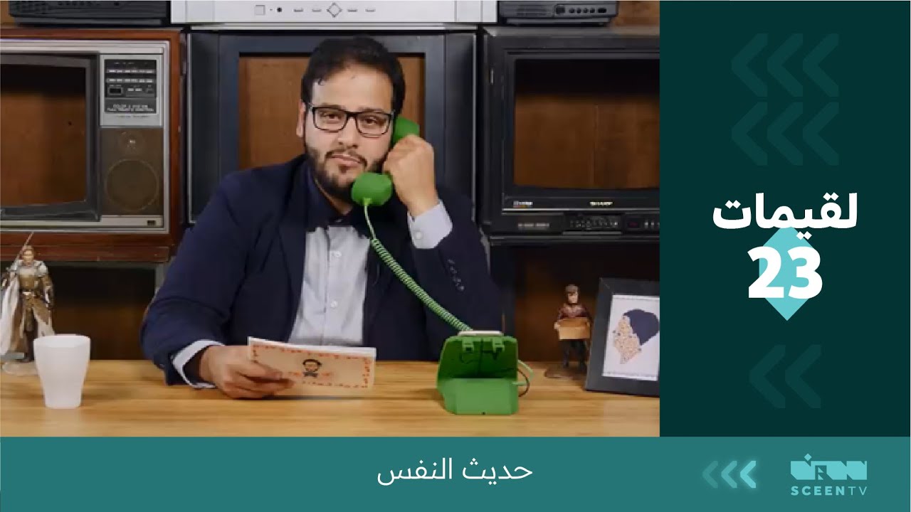 لقيمات ( 23 ) حديث النفس