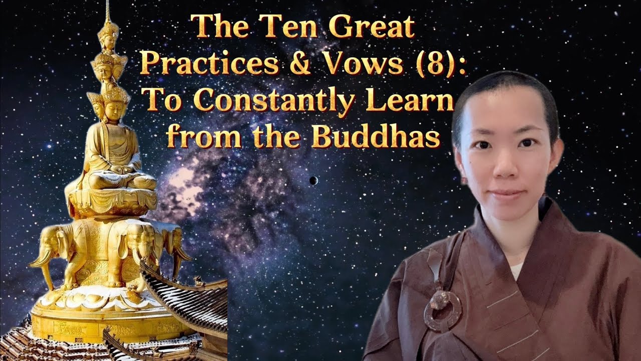 Десять великих практик и обетов (8): постоянно учиться у Будд