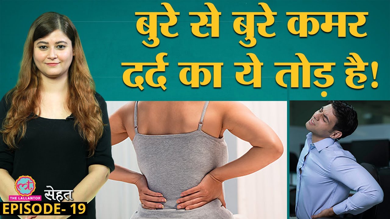 Back Pain उठने की हर वजह और उसका इलाज Doctors से जान लो Sehat Ep 19