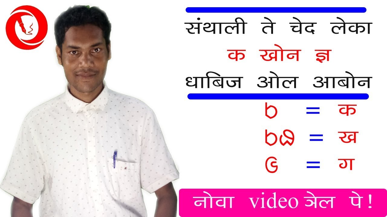 Santali te ched leka K khon  GY dhabij ol aabon? #AkilMarsal #OlChiki #santalieducation