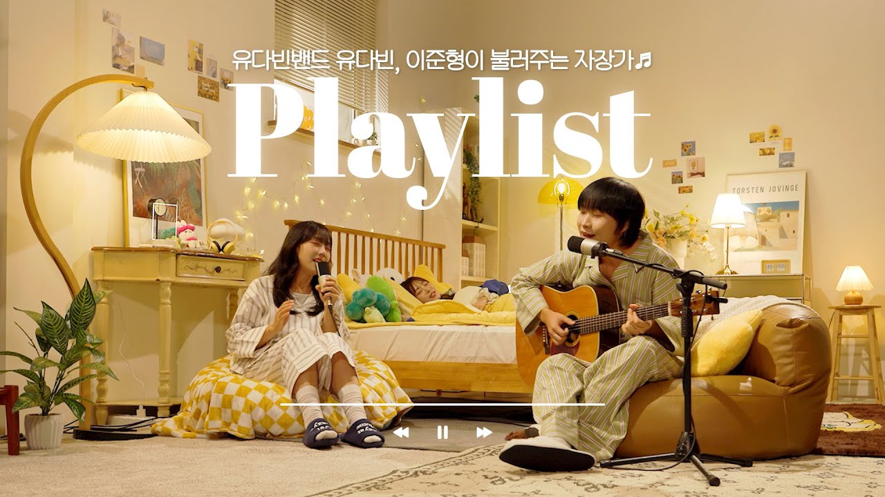 유다빈, 이준형 자장가..달이라고 해도 될까? 매일 밤마다 떠올라🌙 | 별이 부르는 방에  | PLAYLIST | 유다빈 X 이준형 | 4K