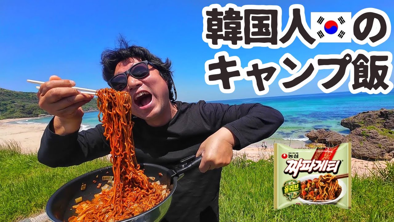 【ドンキで買える韓国麺】日本のキャンプ場でチャパゲティ食らう韓国人観光客【簡単チョイ足し】