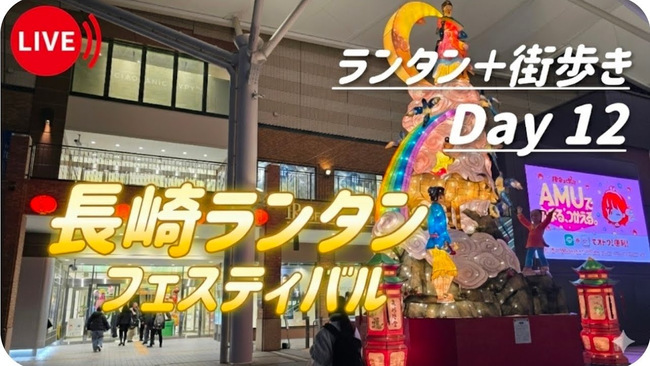 【長崎ランタンフェスティバル】長崎駅からスタート！生配信　#長崎　#japanlive  #散歩