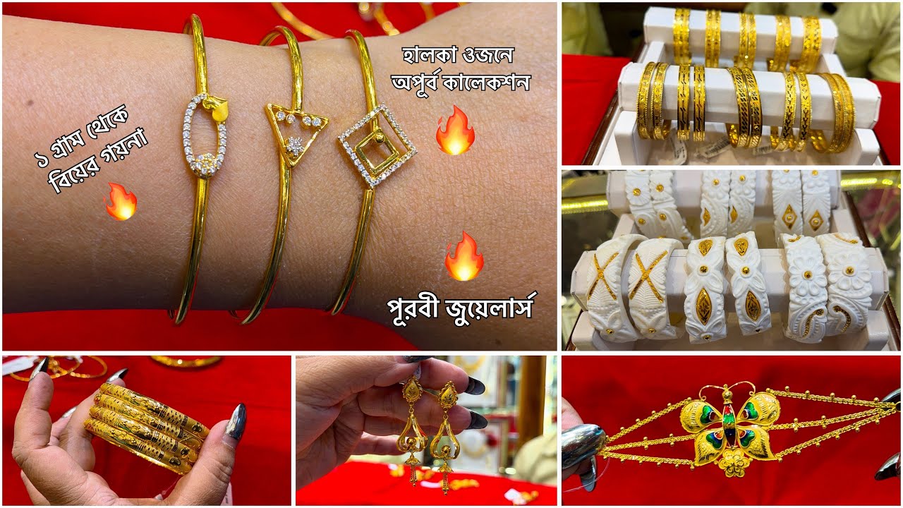 ১ গ্রাম থেকে অপূর্ব সুন্দর গয়না মজুরী কমে হালকা সোনার শাঁখা ব্রেসলেট মঙ্গলসূত্র কিনুন | SAKHA 2026 