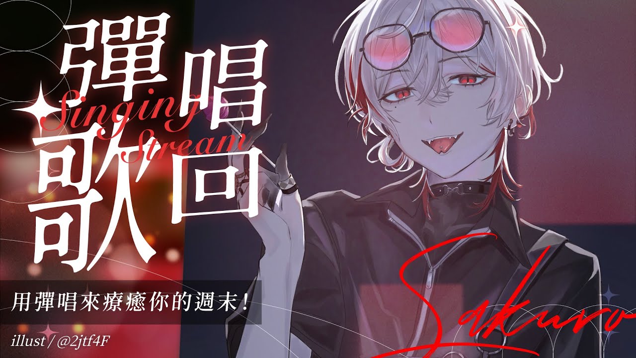 【彈唱歌回】用彈唱來療癒你的週末！【朔Sakuro】