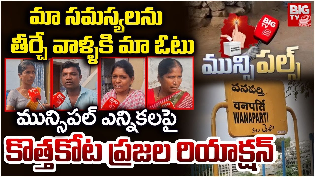 మా సమస్యలను తీర్చే వాళ్ళకి మా ఓటు | Kothakota Public Reaction on Municipal Elections | Wanaparty