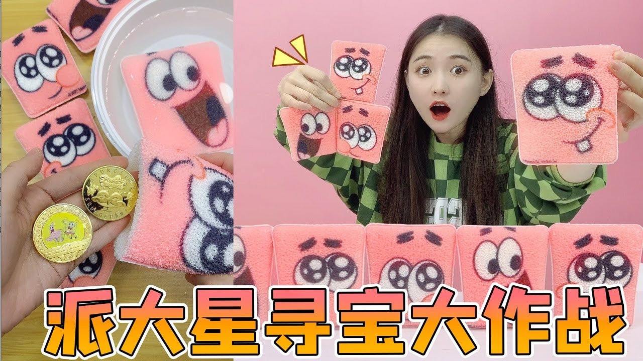 派大星里有&ldquo;黄金币？138元买了6只，泡进水里居然变大了10倍！【桂圆子手作坊】