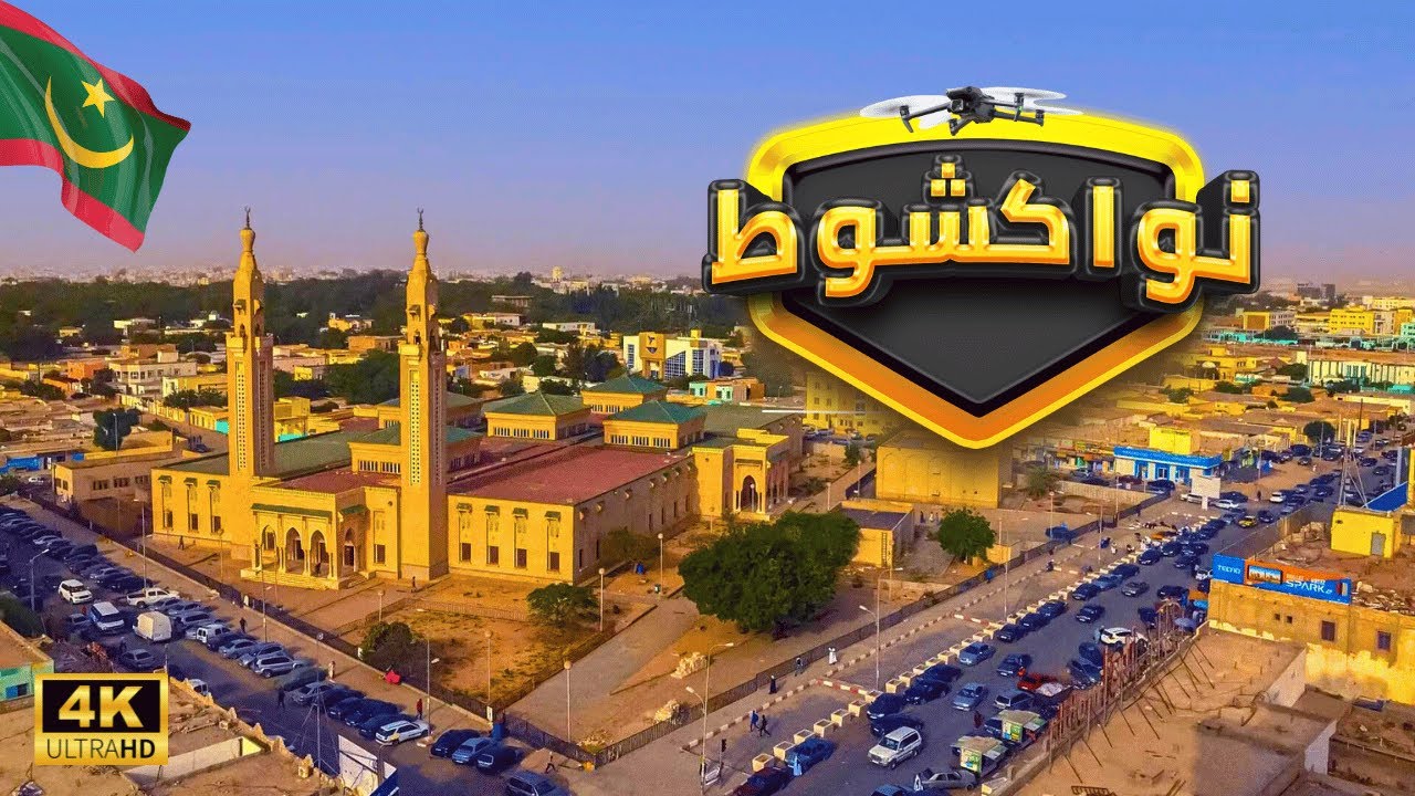 [4K] موريتانيا 🇲🇷 ,نواكشوط بالدرون