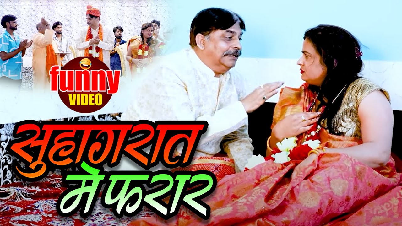 #comedy | सुहागरात की तड़प | Suhagraat Ki Tadap | #Anand Mohan | #CP #Bhojpuri Comedy Video 2025