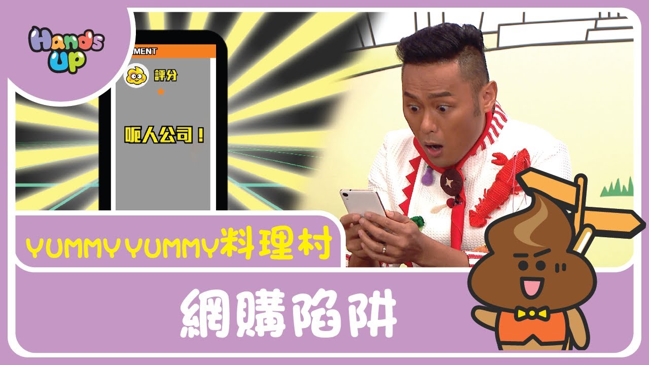 網購陷阱 I 切勿貪小便宜 I Yummy Yummy料理村 I Hands Up