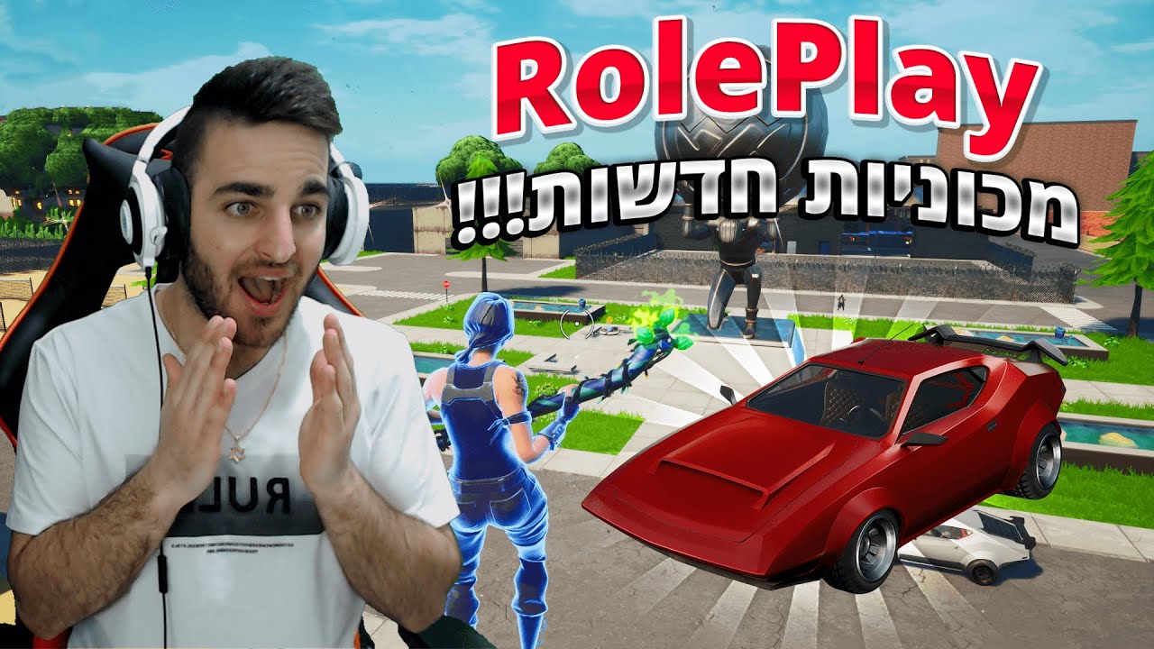 פורטנייט - חיים מציאותיים *מכוניות חדשות*
