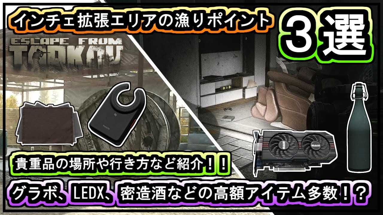 【タルコフ/EFT】インターチェンジ拡張エリアのオススメ漁りポイント3選！グラボ・LEDX・密造酒など高額アイテムで金策！