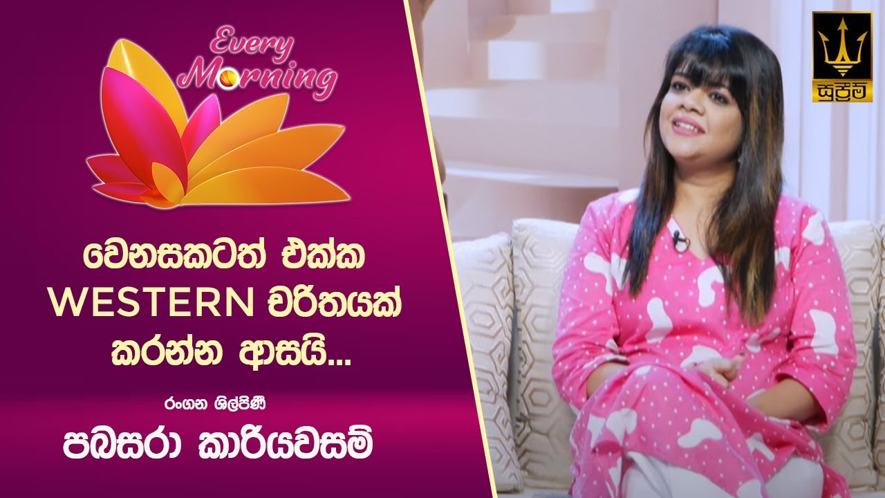 🔴 Every Morning | තරු උදෑසන | රංගන ශිල්පිණී පබසරා කාරියවසම් | 2025.03.18