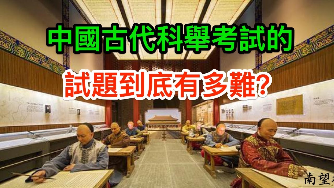 冷知識：中國古代科舉考試的試題到底有多難？你會做幾道題？