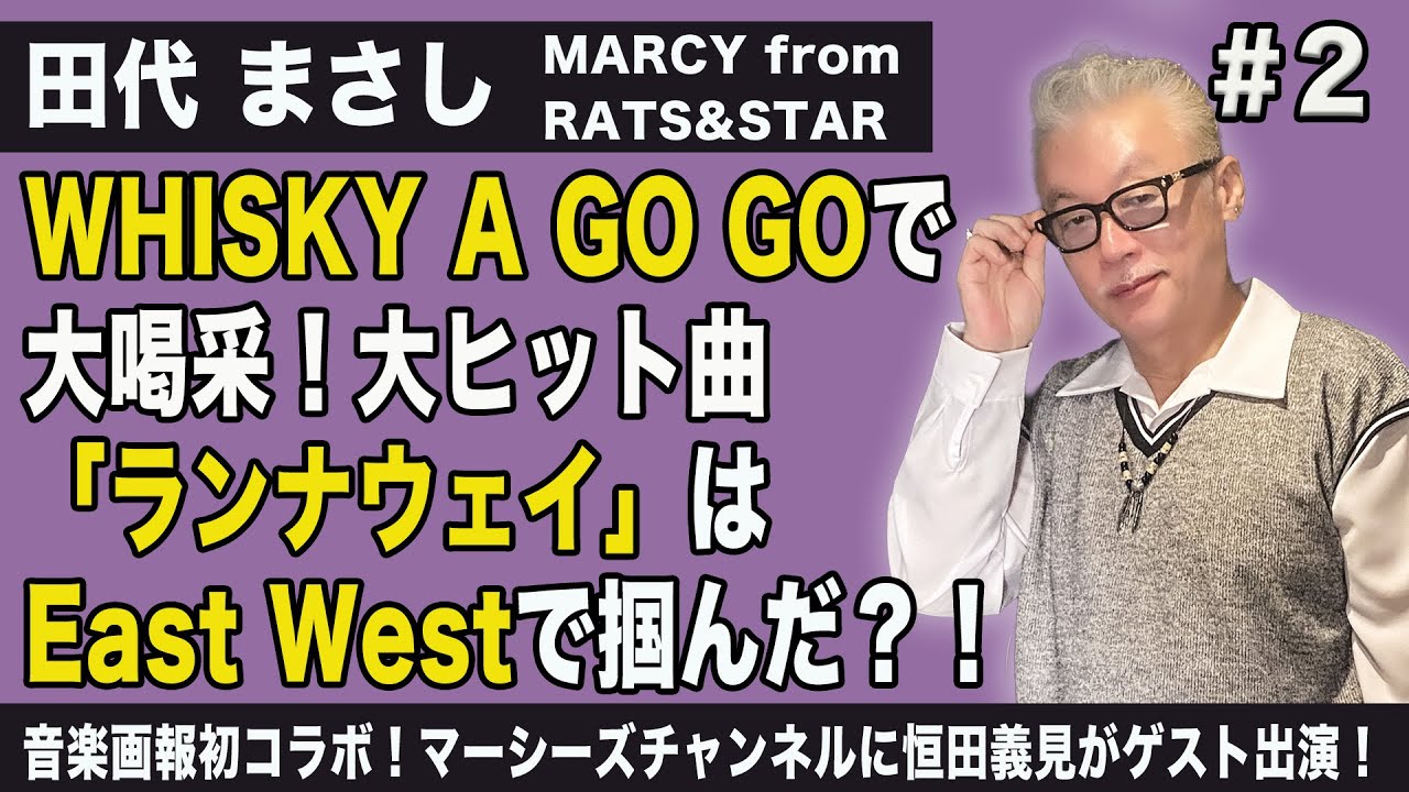 田代 まさし_#  2（全3話）WHISKY A GO GOで大喝采！大ヒット曲『ランナウェイ」はEast Westで掴んだ?!