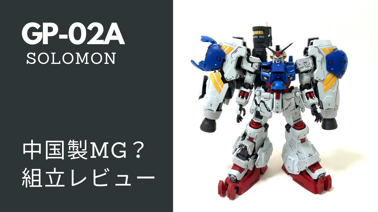 MG？PGU？いいえSOLOMON GP-02Aです