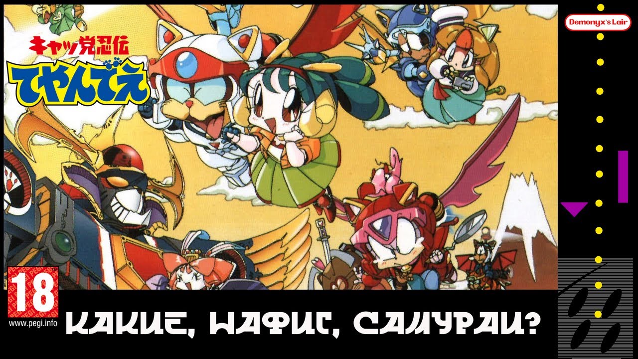 Коты Ниндзя - Нерассказанная История Kyatto Ninden Teyandee [Famicom/Dendy]