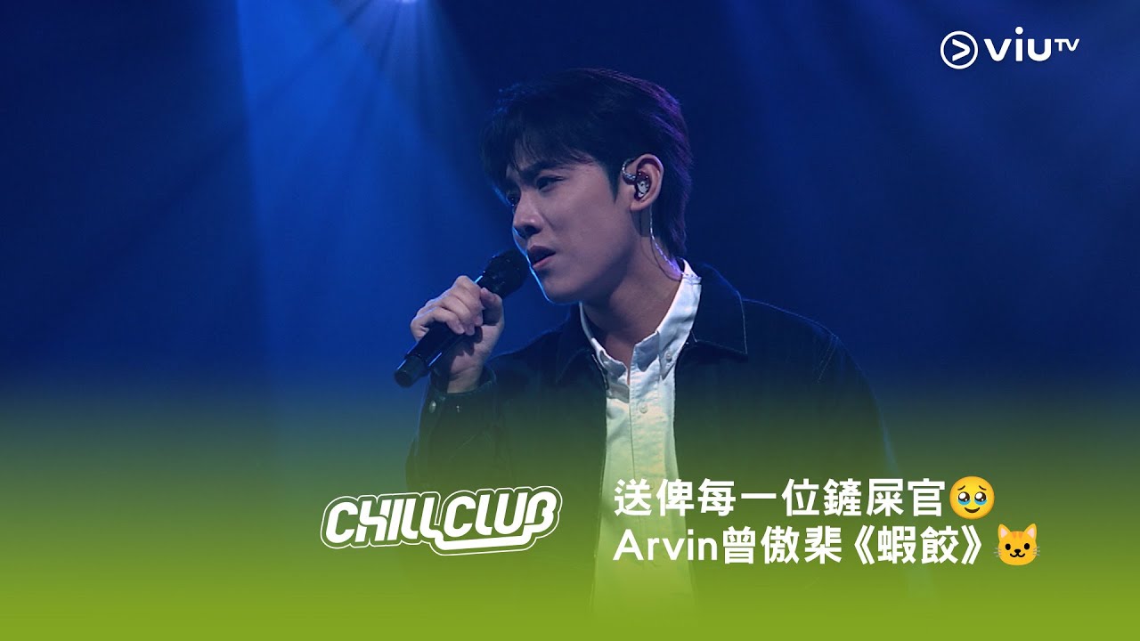 《CHILL CLUB》💙 送俾每一位鏟屎官🥹 Arvin 曾傲棐《蝦餃》🐱