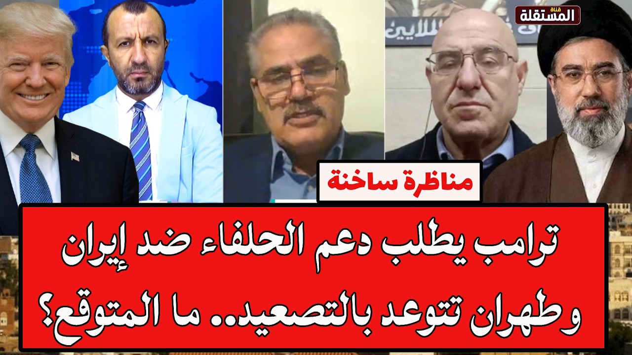 مناظرة ساخنة: ترامب يطلب دعم الحلفاء ضد إيران وطهران تتوعد بالتصعيد.. ما المتوقع؟