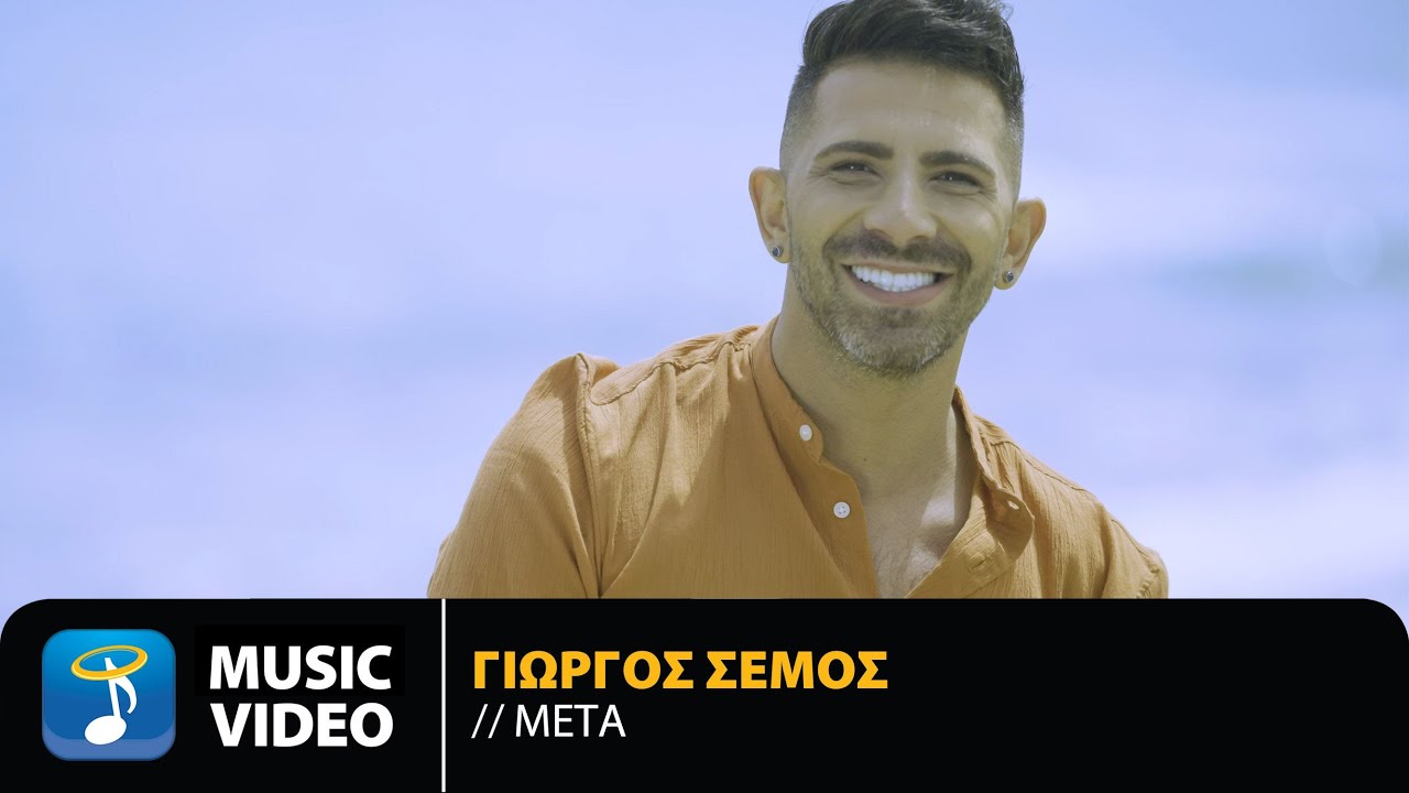 &Gamma;&iota;ώ&rho;&gamma;&omicron;&sigmaf; &Sigma;έ&mu;&omicron;&sigmaf; - &Mu;&epsilon;&tau;ά | Official Music Video (4K)