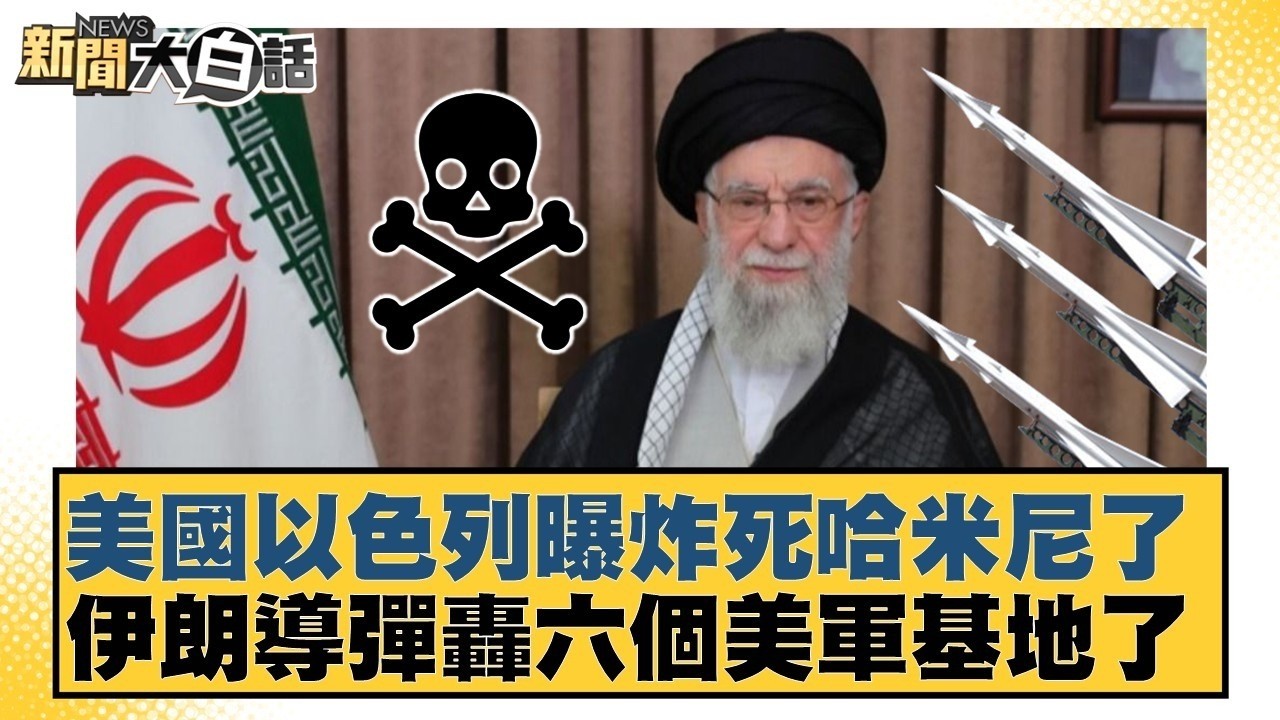美國以色列曝炸死哈米尼了  伊朗導彈轟六個美軍基地了【#新聞大白話】20260301-4｜#謝寒冰 #張延廷 #黃征輝 @tvbstalk