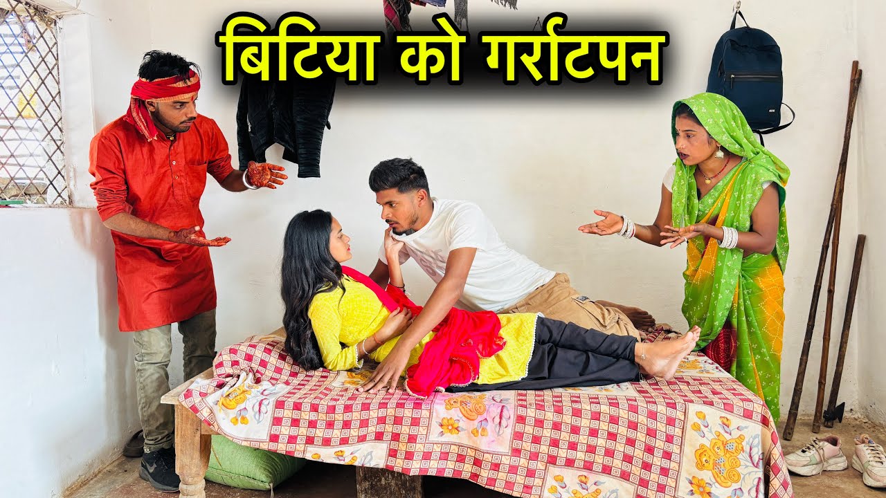 बिटिया को गर्राटपन | Bundeli Film | Dinesh Bundeli | Bitiya Pragnent | Total Ki Comedy | #bundeli 