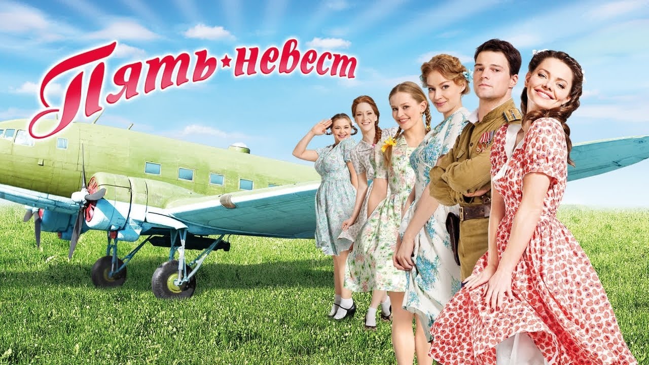 ДАНИЛА КОЗЛОВСКИЙ и СВЕТЛАНА ХОДЧЕНКОВА в комедии ПЯТЬ НЕВЕСТ. Смотреть ФИЛЬМ онлайн бесплатно