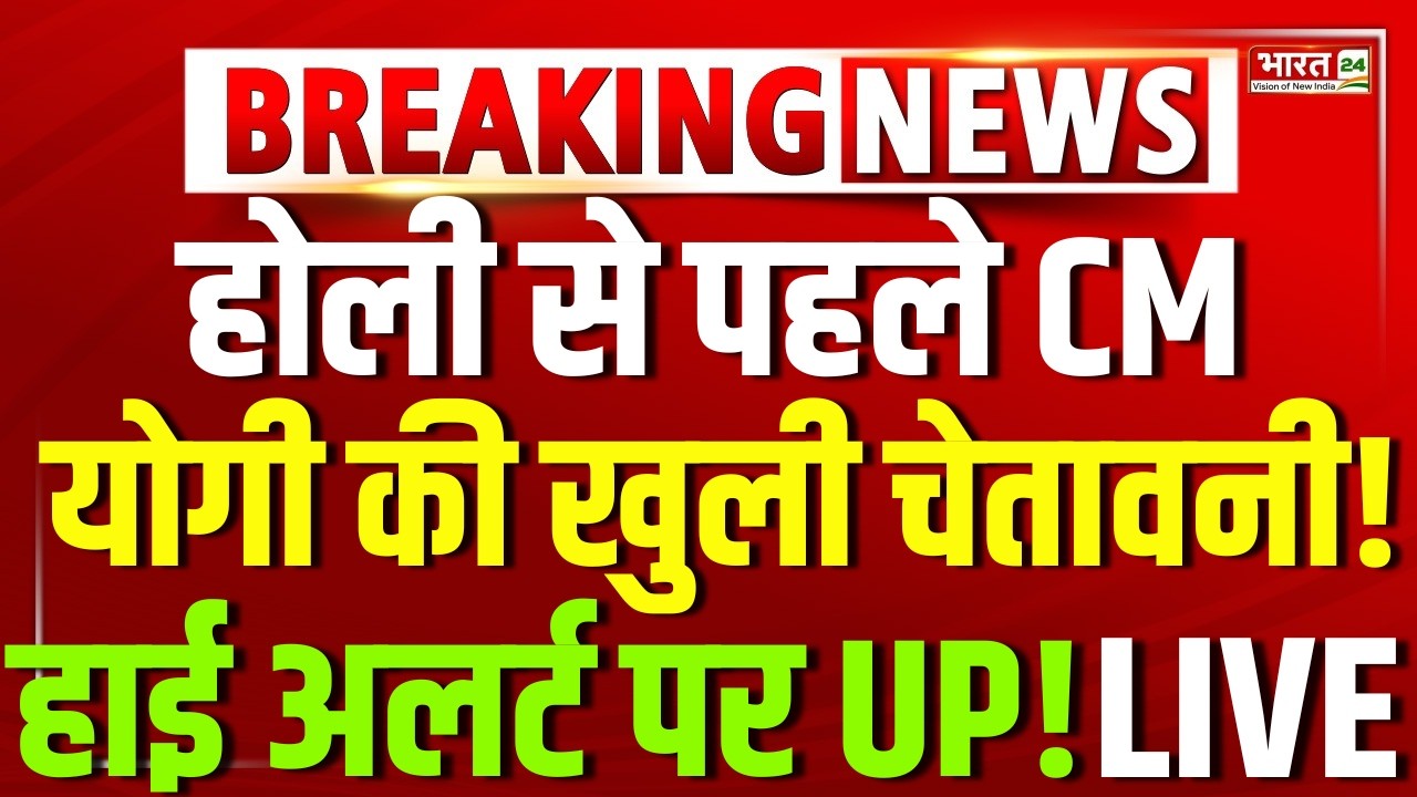 CM Yogi Holi Big Warning Live : होली से पहले CM योगी की चेतावनी! हाई अलर्ट पर UP!
