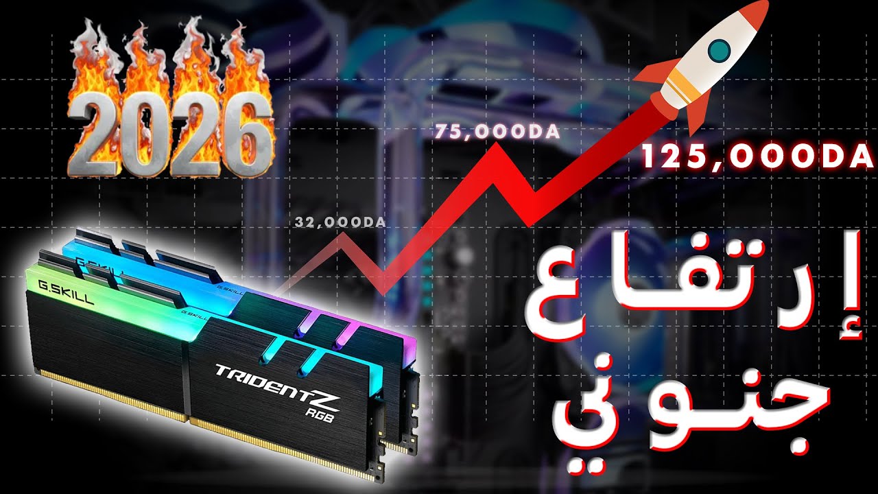 أسعار الرام خرجت عن السيطرة في الجزائر! 😱