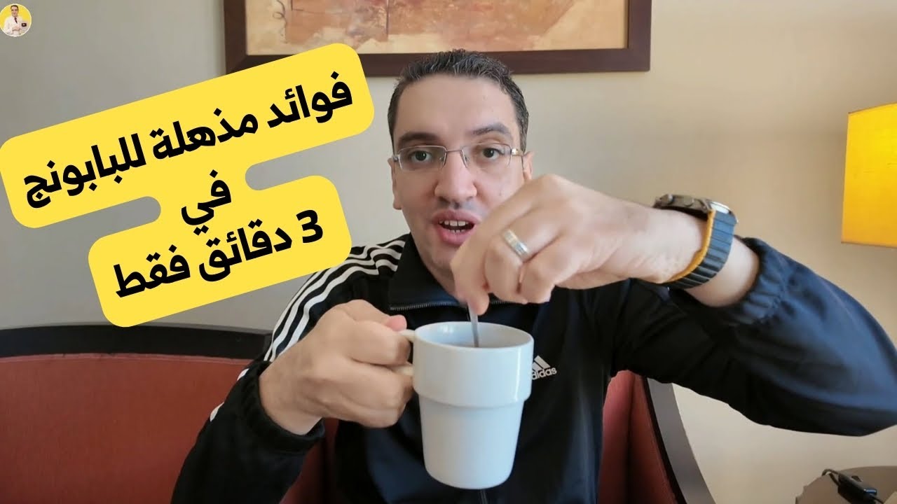 فوائد البابونج في 3 دقائق فقط  - ما لا تعرفة عن الكاموميل