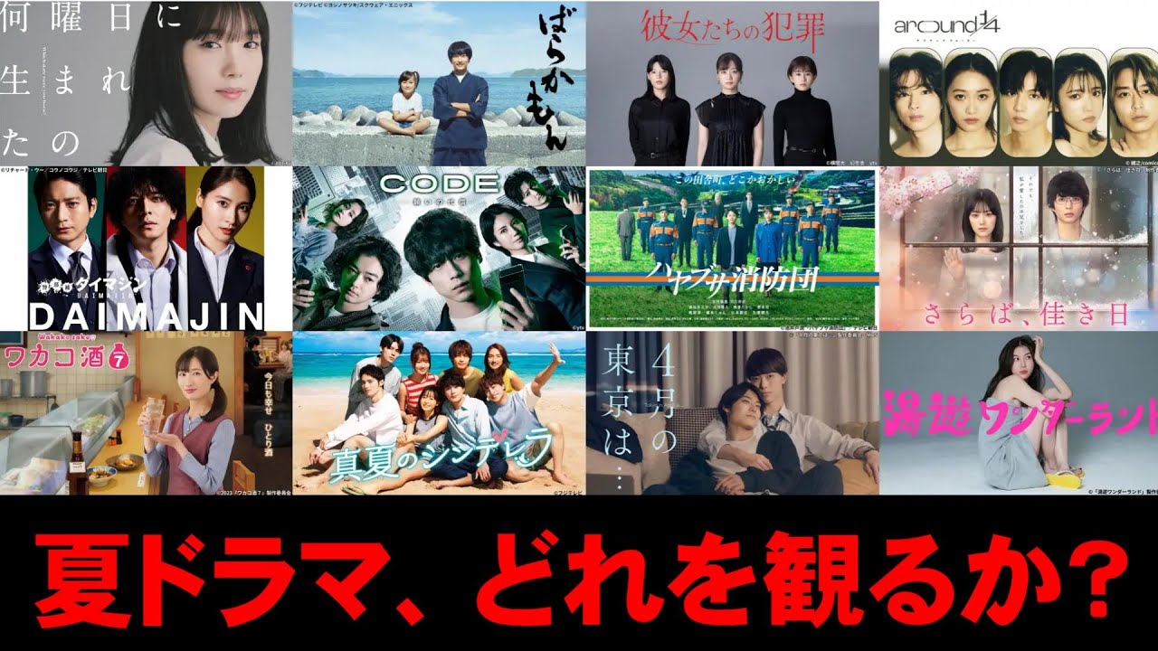 【夏クール新作ドラマ】7月スタートのドラマをチェックする【真夏のシンデレラ トリリオンゲーム VIVANT ハヤブサ消防団 彼女たちの犯罪 最高の教師 ノッキンオン・ロックドドア ウソ婚】