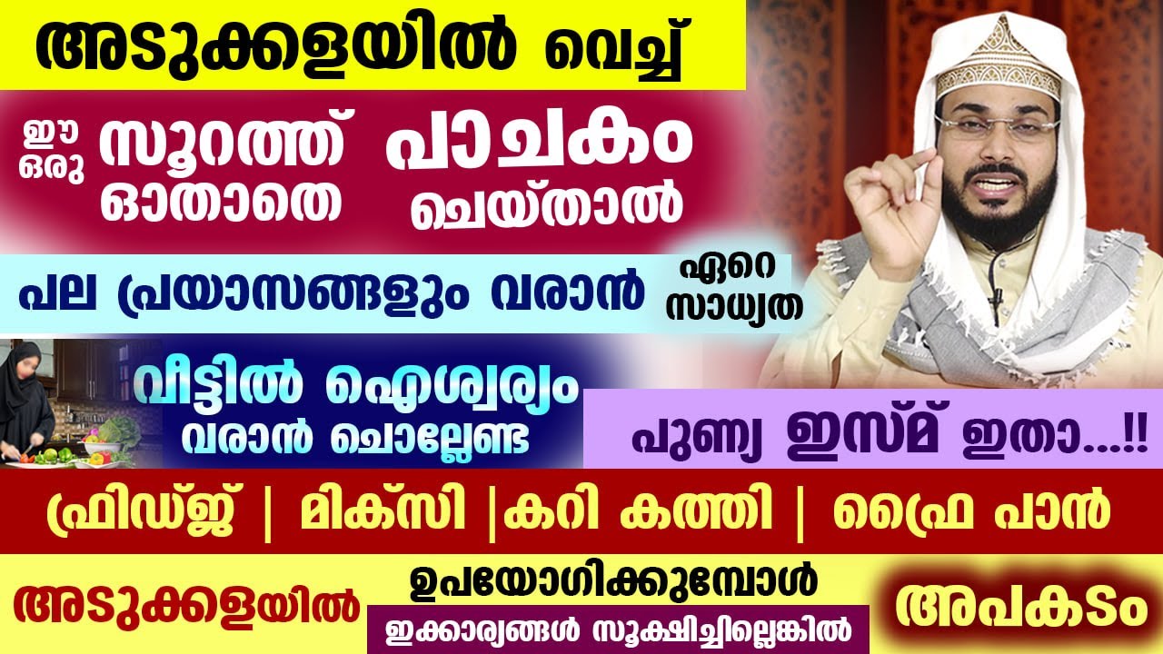 ഫ്രിഡ്ജ്, മിക്സി, ഫ്രൈ പാൻ... ഉപയോഗിക്കുന്നവർ സൂക്ഷിക്കുക അടുക്കളയിൽ വെച്ച് ഈ സൂറത്ത് ഓതണെ kitchen