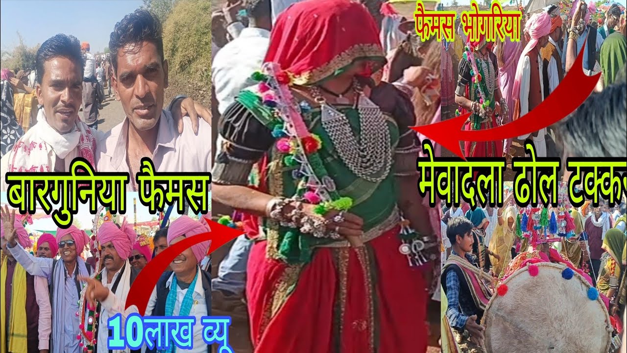 बारगुनिया फैमस मेवादला ढोल धमाकेदार प्रस्तुती बहुत शानदार वीडियो 