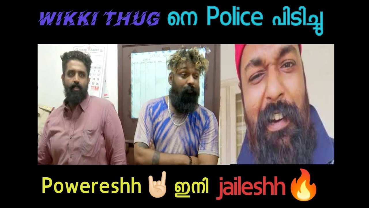 |Thug അണ്ണനെ💥 Police പിടിച്ചു🔥| |Wikki thug troll video| |moodesh...poweresh..😵|