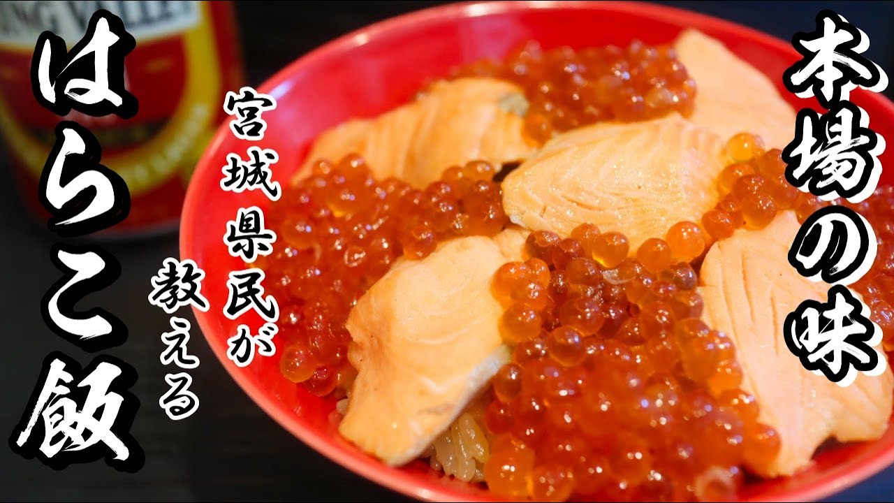 【はらこ飯】元宮城県民が教える本場のはらこ飯の作り方