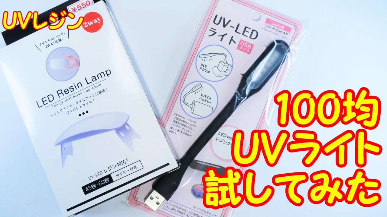 【ＵＶレジン】100均のUVライト試してみた！～　I tried the UV light I bought at the 100-yen shop! -UVresin