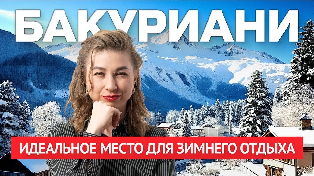 Горнолыжный курорт Бакуриани: идеальное место для зимнего отдыха в Грузии